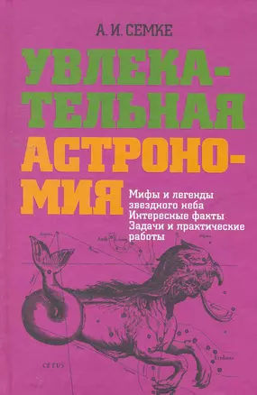 Увлекательная астрономия. Мифы и легенды звездного неба, интересные факты, задачи и практические работы — 2257131 — 1