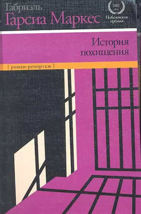 История похищения: роман-репортаж — 2319179 — 1