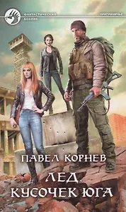 Лед. Кусочек юга