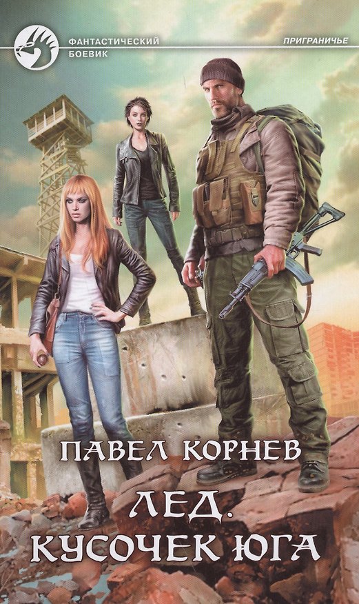 Книга Лед. Кусочек юга (Павел Корнев) — 1