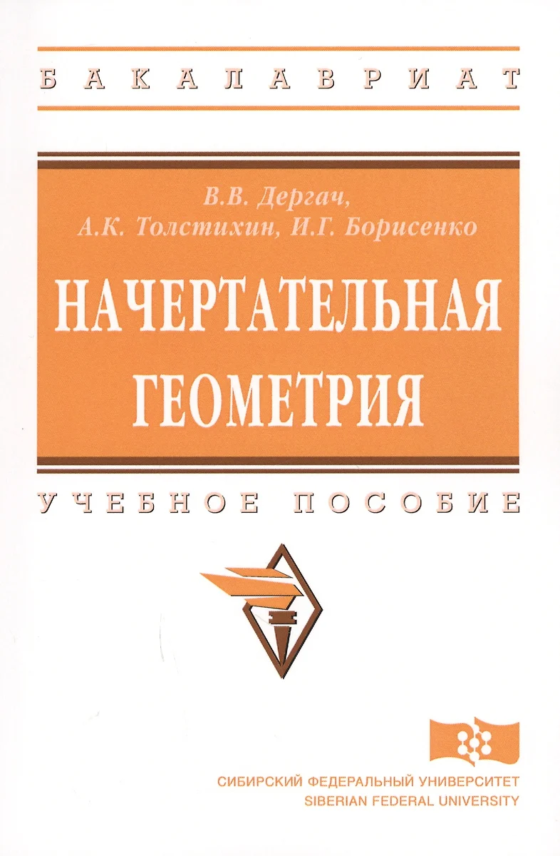 Начертательная геометрия (Владимир Дергач) - купить книгу с доставкой в  интернет-магазине «Читай-город». ISBN: 978-5-16-012964-8