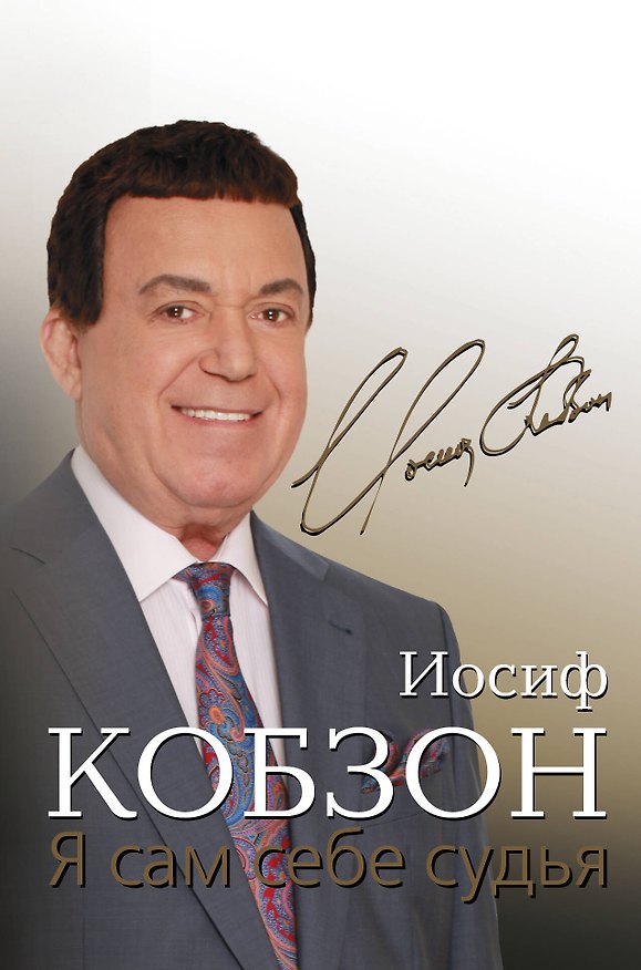 Книга Я сам себе судья (Иосиф Кобзон) — 1