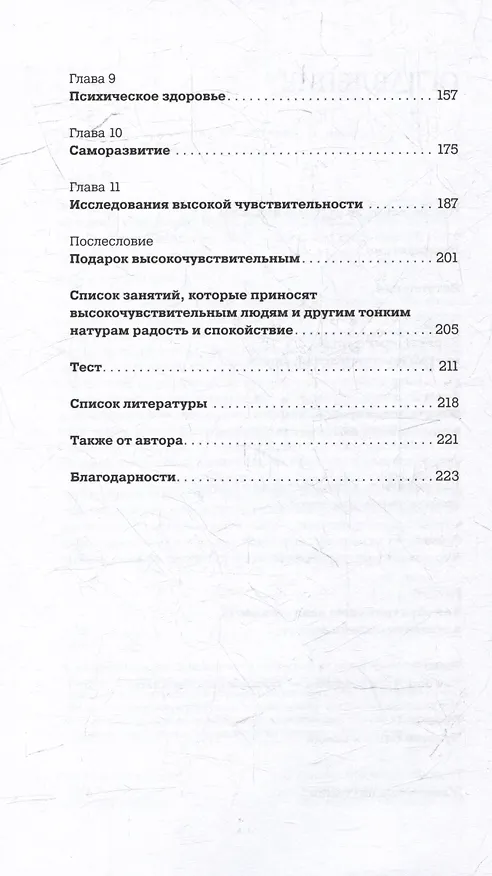 Книга Близко к сердцу: Как жить, если вы слишком чувствительный человек (Илсе Санд) — 4