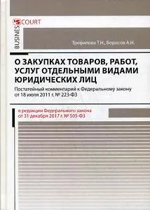 Комментарий к ФЗ О закупках товаров, работ, услуг отдельными видами юридических лиц (постатейный)