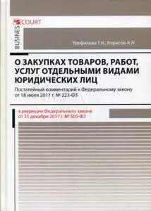 Комментарий к ФЗ О закупках товаров, работ, услуг отдельными видами юридических лиц (постатейный) — 358271 — 1