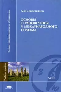 Основы страноведения и международного туризма (Высшее профессиональное образование). Севастьянов Д. (Академия) — 2181044 — 1