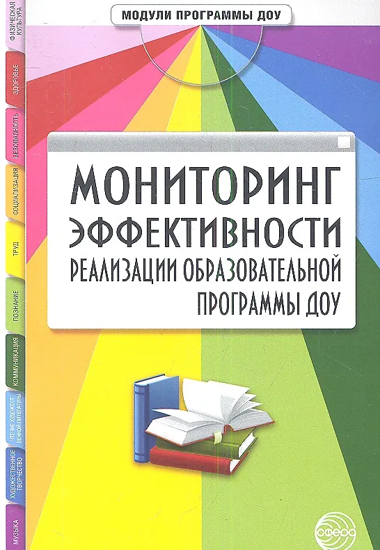 Книга Мониторинг эффективности реализации образовательной программы ДОУ (Наталья Микляева) — 1