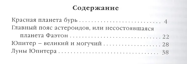 Книга Фамильные тайны Солнечной системы. Марс пояс астероидов Юпитер (Светлана Дубкова) — 2