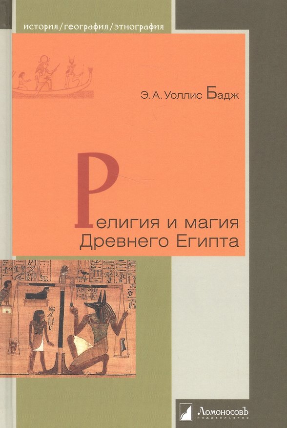 Книга Религия и магия Древнего Египта (Эрнест Бадж) — 1