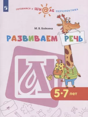 Развиваем речь. 5-7 лет. Учебное пособие для общеобразовательных организаций — 2801526 — 1