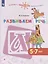 Развиваем речь. 5-7 лет. Учебное пособие для общеобразовательных организаций — 2801526 — 1