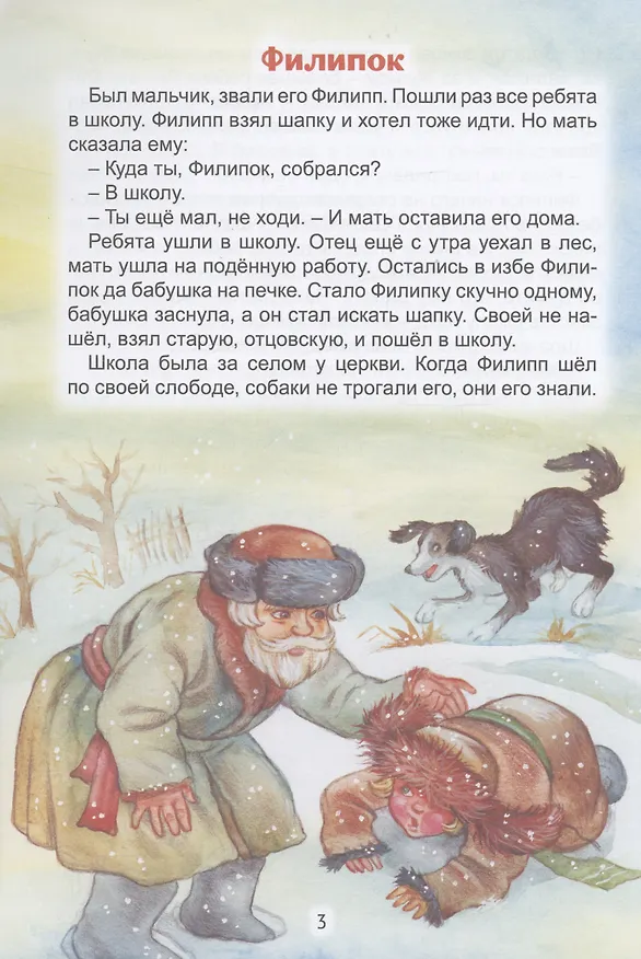 Книга Филипок (Лев Толстой) — 3