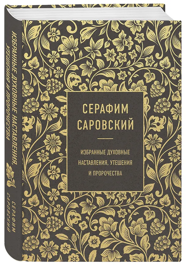 Книга Серафим Саровский. Избранные духовные наставления, утешения и пророчества (Серафим Саровский) — 4
