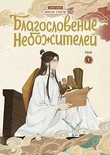 Благословение небожителей. Том 1 (Heaven Official's Blessing / Tian Guan Cifu). Дунхуа