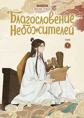 Благословение небожителей. Том 1 (Heaven Official's Blessing / Tian Guan Cifu). Дунхуа