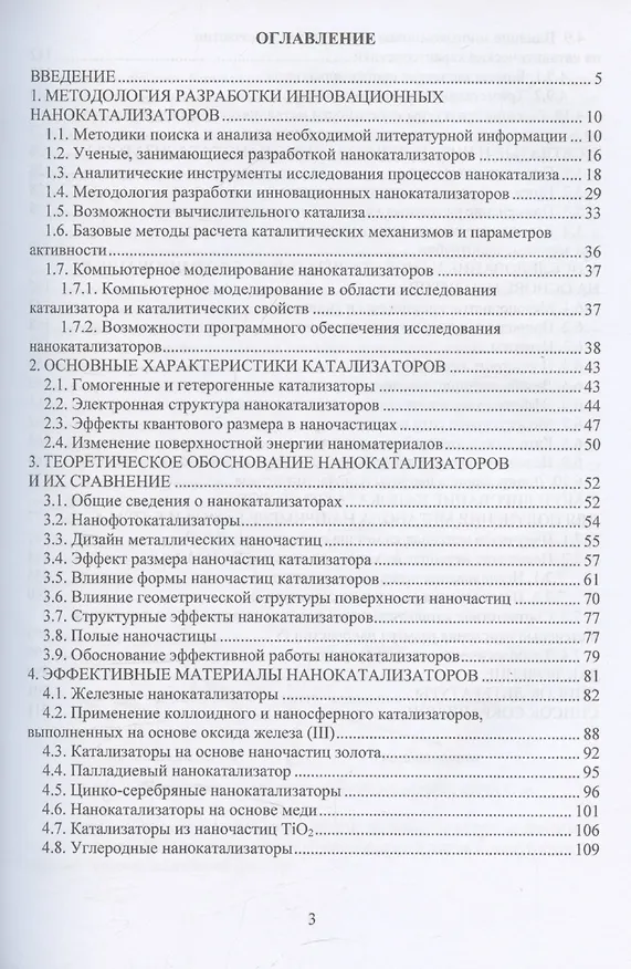 Книга Современные эффективные нанокатализаторы переработки углеводородов (Андрей Воробьев) — 3