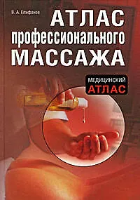 Книга Атлас профессионального массажа (Виталий Епифанов)