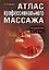 Атлас профессионального массажа — 2199137 — 1