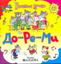 Книга До-ре-ми (Галина Шалаева)