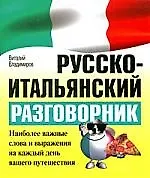 Русско-итальянский разговорник