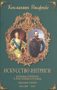 Искусство интриги Дворцовые перевороты в эпоху Елизаветы Петровны. Писаренко К. (Изографъ)