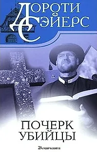 Книга Почерк убийцы. Сэйерс Д. (Мир книги) (Дороти Сэйерс)