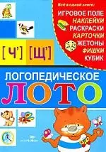 Логопедическое лото. [ Ч], [Щ] — 2201635 — 1