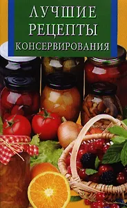 Лучшие рецепты консервирования