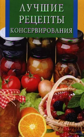 Лучшие рецепты консервирования — 2319931 — 1