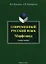Современный русский язык. Морфемика. Учебное пособие — 2335505 — 3