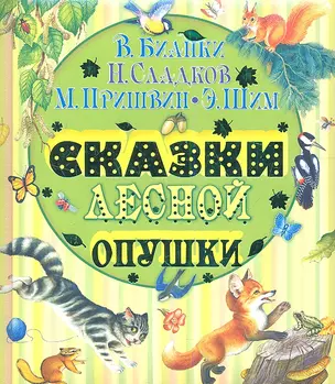 Сказки лесной опушки — 2346492 — 1