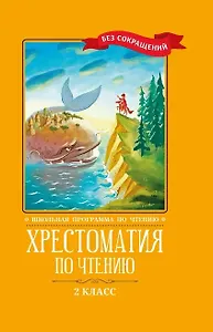 Хрестоматия по чтению. 2 класс (без сокращений)