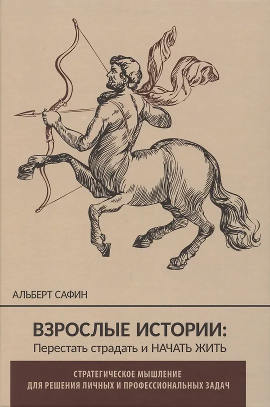 Книга ВЗРОСЛЫЕ ИСТОРИИ: Перестать страдать и начать жить (Альберт Сафин) — 1