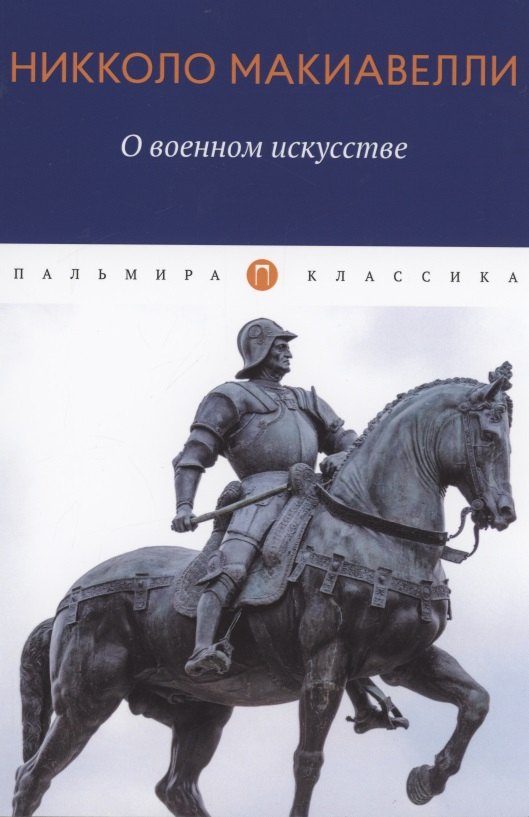 

О военном искусстве. Трактат