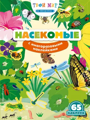 Насекомые (с наклейками) — 2909769 — 1