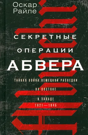 Книга Секретные операции абвера. Тайная война немецкой разведки на Востоке и Западе. 1921—1945 ()