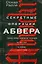 Секретные операции абвера. Тайная война немецкой разведки на Востоке и Западе. 1921—1945 — 8025007 — 1
