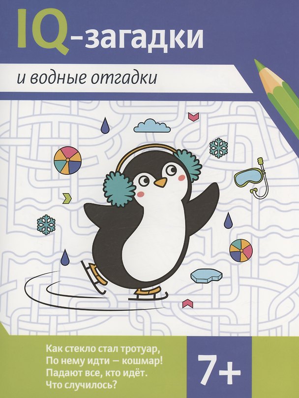 Книга IQ-загадки и водные отгадки (В.Ю. Черняева) — 1