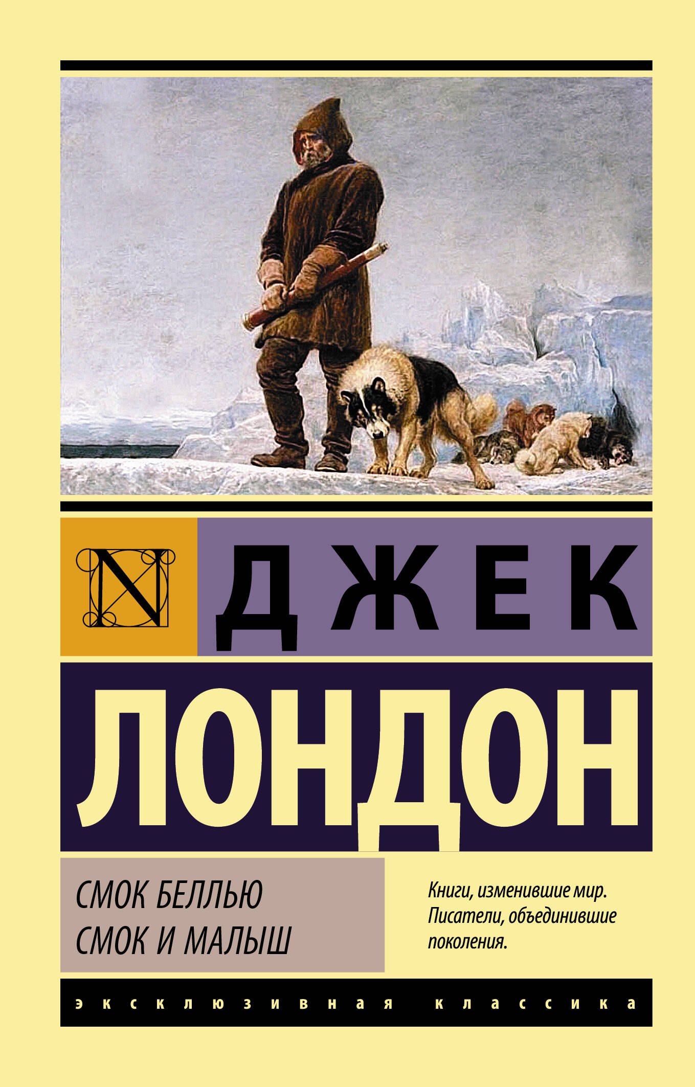

Смок Беллью. Смок и Малыш