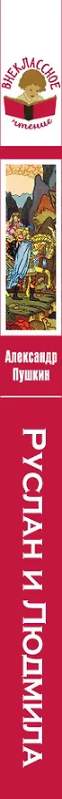Книга Руслан и Людмила (Александр Пушкин) — 3