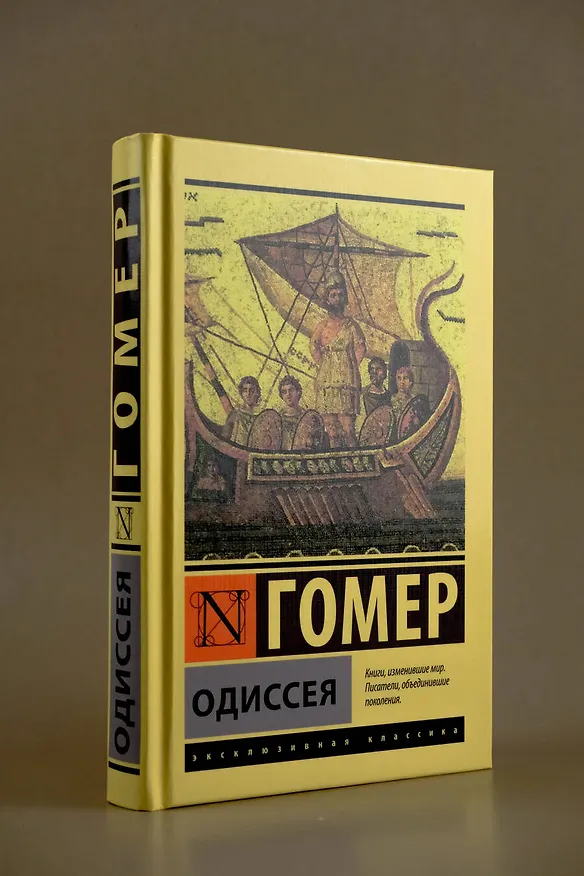 Книга Одиссея (Гомер) — 5