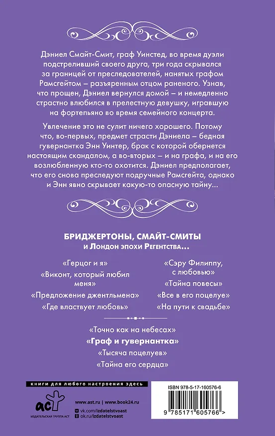 Книга Граф и гувернантка (Джулия Куин) — 2