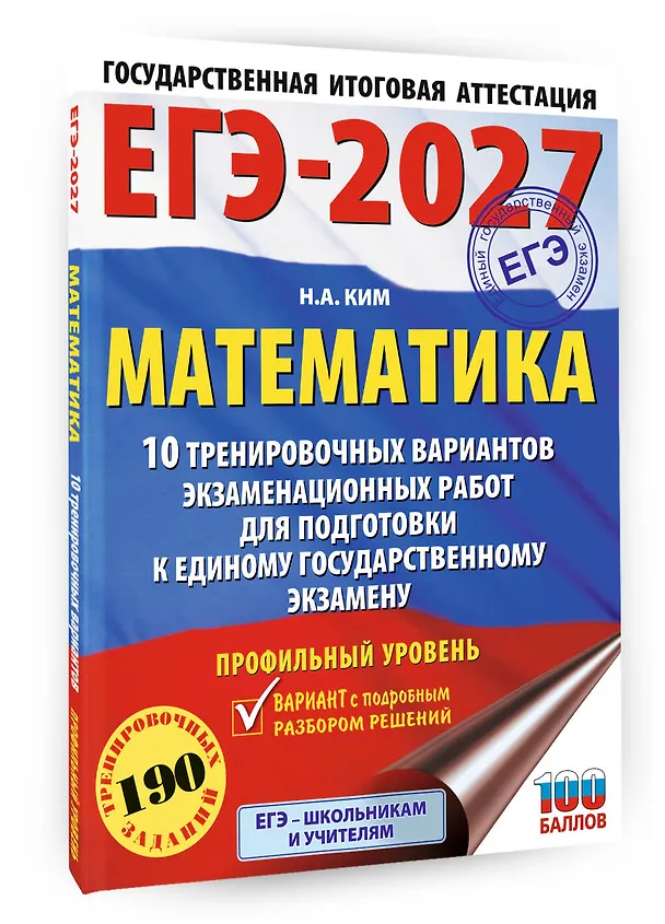 Книга ЕГЭ-2027. Математика. 10 тренировочных вариантов экзаменационных работ для подготовки к единому государственному экзамену. Профильный уровень (Наталья Ким) — 4