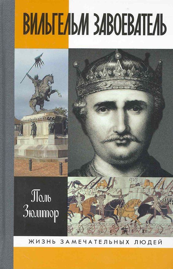 Книга Вильгельм завоеватель (Поль Зюмтор) — 1