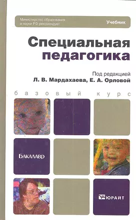 Специальная педагогика: учебник для бакалавров — 2309822 — 1