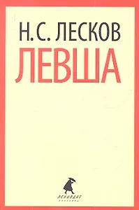 Левша : Повести.