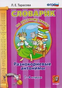 Словарик по русскому языку. Разнокорневые антонимы. 1-4 классы. ФГОС