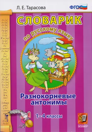 Словарик по русскому языку. Разнокорневые антонимы. 1-4 классы. ФГОС — 2595425 — 1