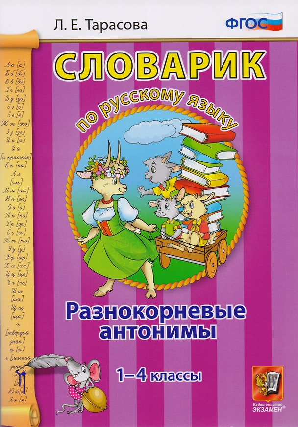 Книга Словарик по русскому языку. Разнокорневые антонимы. 1-4 классы. ФГОС (Любовь Тарасова) — 1