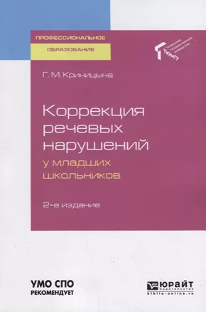 Коррекция речевых нарушений у младших школьников. Учебное пособие для СПО — 2728851 — 1